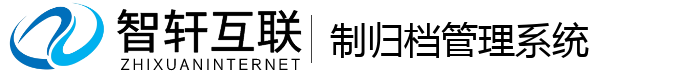 制归档管理系统